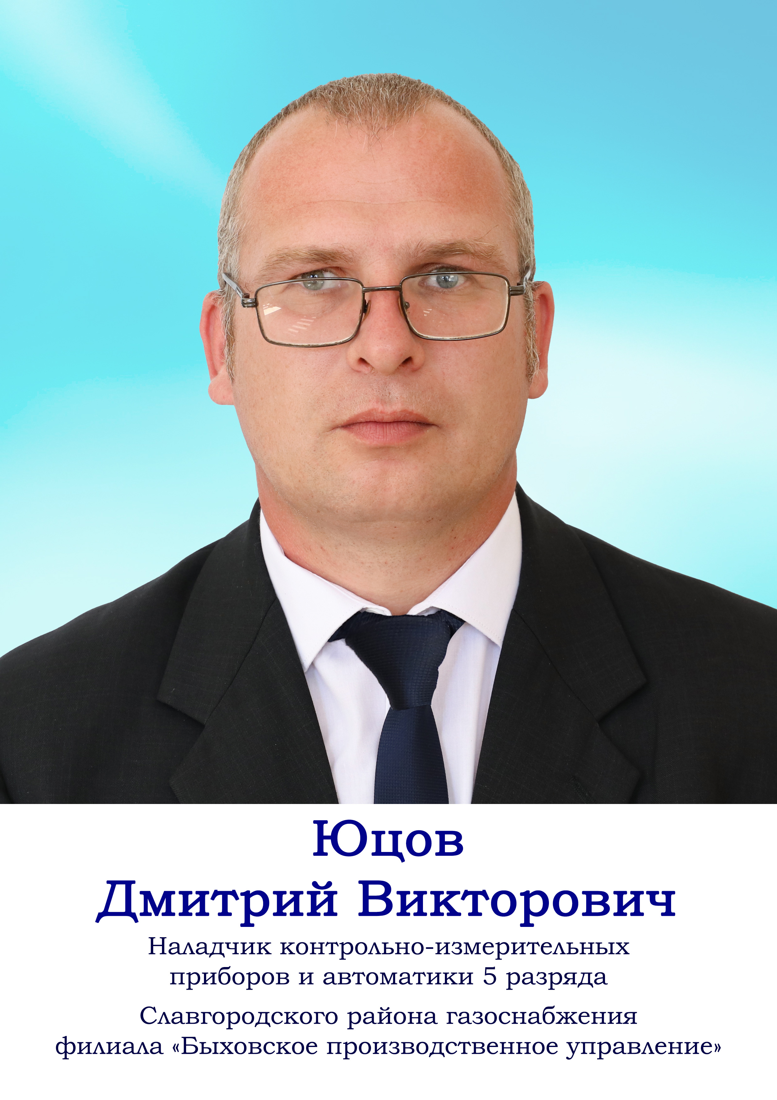 Юцов Дмитрий Викторович